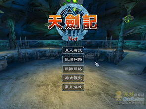 单机游戏天剑,谱写传奇(图1) 单机游戏天剑,谱写传奇(图1)