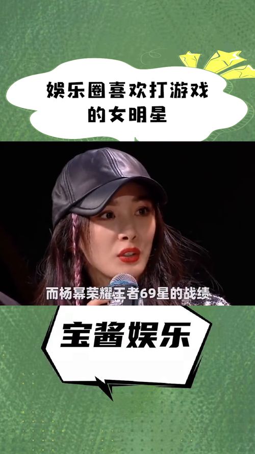 爱打游戏的明星,游戏界璀璨的星光(图1) 爱打游戏的明星,游戏界璀璨的星光(图1)