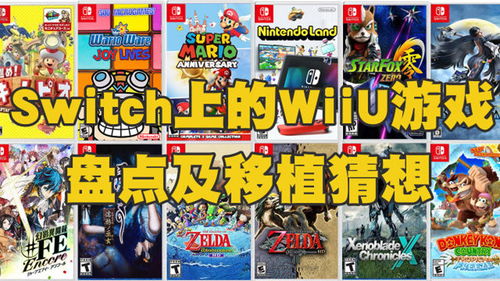 wiiu所有游戏(图1) wiiu所有游戏(图1)