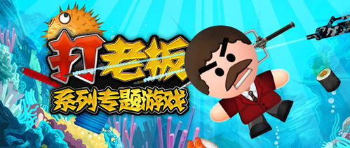 杀老板游戏,揭秘“杀老板”游戏的惊险内幕(图2) 杀老板游戏,揭秘“杀老板”游戏的惊险内幕(图2)