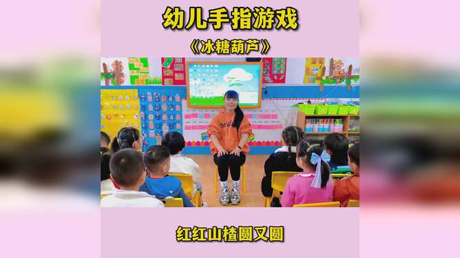 手指游戏冰糖葫芦,冰糖葫芦手指游戏(图1) 手指游戏冰糖葫芦,冰糖葫芦手指游戏(图1)