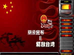 解放台湾游戏,战略布局与胜利曙光(图1)