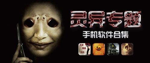 灵异手机游戏,揭开灵异手机游戏的惊悚之谜(图1) 灵异手机游戏,揭开灵异手机游戏的惊悚之谜(图1)