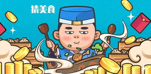 猜食物的游戏,猜食物游戏欢乐盛宴(图3) 猜食物的游戏,猜食物游戏欢乐盛宴(图3)