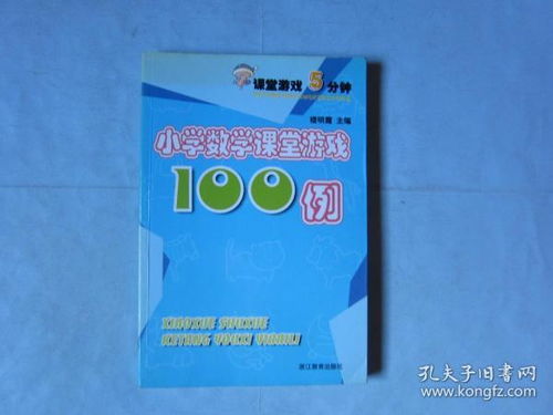 小学数学课堂游戏100例,小学数学课堂游戏100例精选(图2) 小学数学课堂游戏100例,小学数学课堂游戏100例精选(图2)