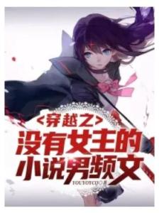 女主带着游戏系统穿越的小说,女主在异界开挂升级(图2)