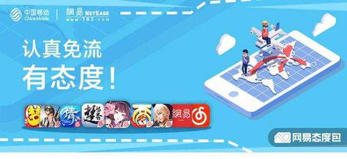 网易游戏流量包,轻松畅游虚拟世界(图1) 网易游戏流量包,轻松畅游虚拟世界(图1)