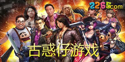 古惑仔手机游戏,手机游戏新篇章(图2) 古惑仔手机游戏,手机游戏新篇章(图2)