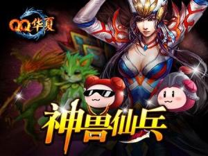 qq游戏神兽,探寻神秘生物的奇幻之旅(图2) qq游戏神兽,探寻神秘生物的奇幻之旅(图2)