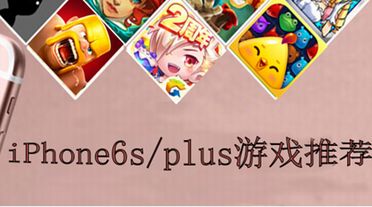 6s游戏推荐,带你领略游戏世界的魅力(图1) 6s游戏推荐,带你领略游戏世界的魅力(图1)
