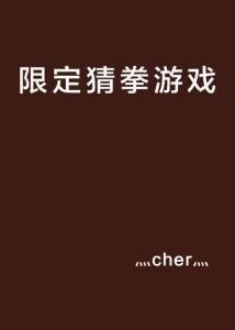 猜拳游戏歌词,猜拳游戏歌词背后的趣味人生(图2)