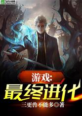 最终进化游戏(图1) 最终进化游戏(图1)