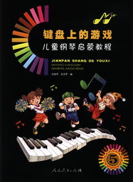 钢琴启蒙游戏,趣味游戏助力音乐梦想起航(图2) 钢琴启蒙游戏,趣味游戏助力音乐梦想起航(图2)