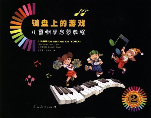 钢琴启蒙游戏,趣味游戏助力音乐梦想起航(图3) 钢琴启蒙游戏,趣味游戏助力音乐梦想起航(图3)
