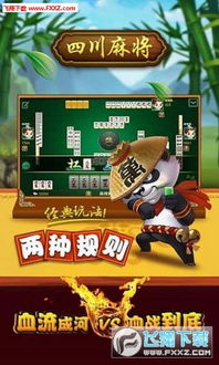 游戏四川麻将血战到底,四川麻将的激情对决与智慧较量(图1)