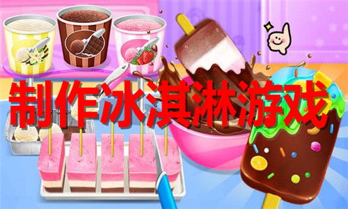 冰淇凌游戏(图1) 冰淇凌游戏(图1)