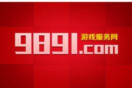 9891游戏交易平台(图3) 9891游戏交易平台(图3)