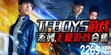 tfboys游戏大全手机版,解锁无限欢乐(图3) tfboys游戏大全手机版,解锁无限欢乐(图3)