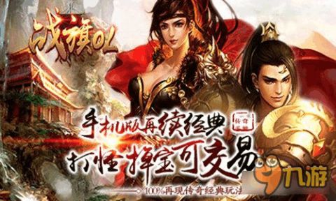 手机游戏战旗,热血征途(图1) 手机游戏战旗,热血征途(图1)