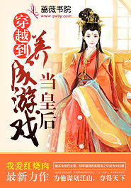 独宠皇后游戏,宫廷爱恋的华丽逆袭(图2) 独宠皇后游戏,宫廷爱恋的华丽逆袭(图2)