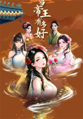 帝王养成游戏,一段传奇的养成之旅(图3) 帝王养成游戏,一段传奇的养成之旅(图3)