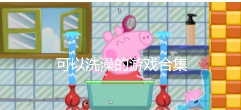 能洗澡的游戏,揭秘能洗澡游戏的奇妙体验(图2) 能洗澡的游戏,揭秘能洗澡游戏的奇妙体验(图2)