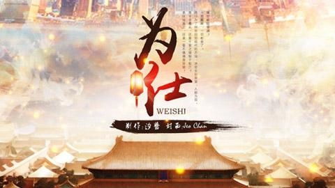 为仕游戏,揭秘为仕游戏的奇幻旅程(图1) 为仕游戏,揭秘为仕游戏的奇幻旅程(图1)