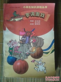 小学知识游戏,小学知识游戏大挑战(图2) 小学知识游戏,小学知识游戏大挑战(图2)