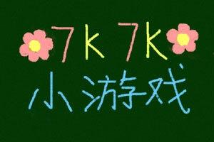 板报小游戏,欢乐无限(图1) 板报小游戏,欢乐无限(图1)