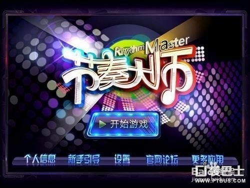 节奏大师开始游戏(图2) 节奏大师开始游戏(图2)