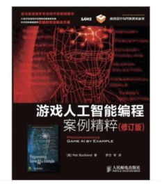 游戏人工智能编程案例精粹,案例精粹编程艺术解析(图2) 游戏人工智能编程案例精粹,案例精粹编程艺术解析(图2)