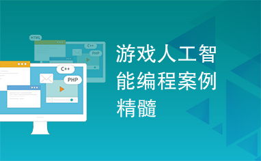 游戏人工智能编程案例精粹,案例精粹编程艺术解析(图3) 游戏人工智能编程案例精粹,案例精粹编程艺术解析(图3)