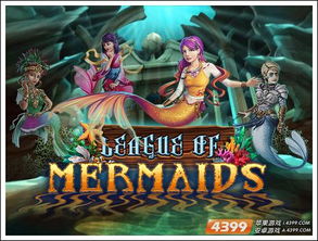 深海人鱼游戏,探寻神秘海底世界的奇幻冒险之旅(图2) 深海人鱼游戏,探寻神秘海底世界的奇幻冒险之旅(图2)