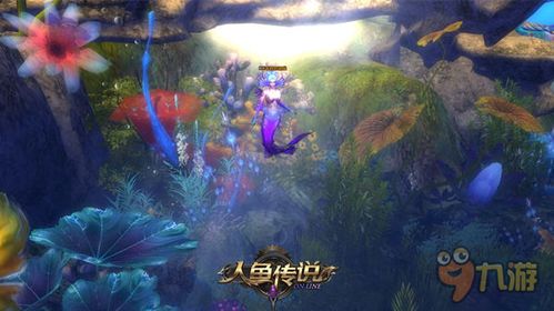 深海人鱼游戏,探寻神秘海底世界的奇幻冒险之旅(图1) 深海人鱼游戏,探寻神秘海底世界的奇幻冒险之旅(图1)