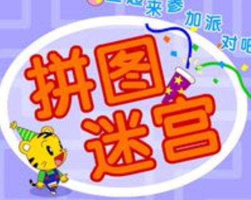 巧虎拼图迷宫小游戏,益智探险之旅(图1) 巧虎拼图迷宫小游戏,益智探险之旅(图1)