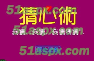 猜心术游戏,猜心术游戏中的心理战术解析(图2)