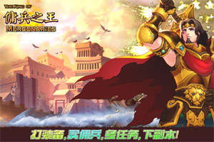 佣兵之王游戏,成就传奇(图1) 佣兵之王游戏,成就传奇(图1)