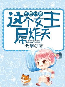 全息游戏女主,全息游戏女主的奇幻冒险(图2) 全息游戏女主,全息游戏女主的奇幻冒险(图2)