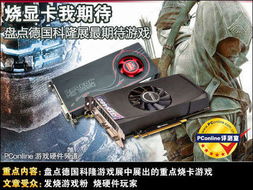 目前最烧显卡的游戏,揭秘最烧显卡游戏的巅峰对决(图2) 目前最烧显卡的游戏,揭秘最烧显卡游戏的巅峰对决(图2)