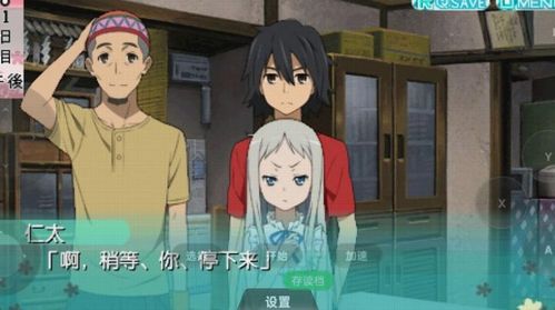 未闻花名游戏攻略,重温青春感动(图2) 未闻花名游戏攻略,重温青春感动(图2)