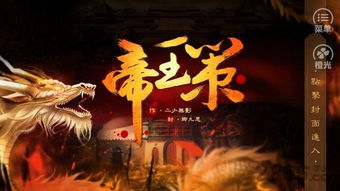 帝王策游戏,一统江山传奇(图1)