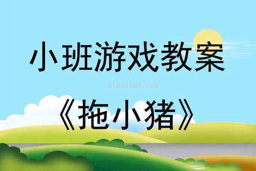 拖班体育游戏教案,体育游戏教案实践概述(图1) 拖班体育游戏教案,体育游戏教案实践概述(图1)