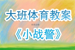 拖班体育游戏教案,体育游戏教案实践概述(图2) 拖班体育游戏教案,体育游戏教案实践概述(图2)