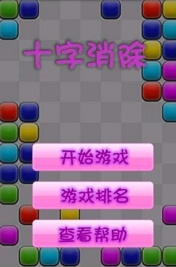 十字消的游戏,体验趣味消除之旅(图1)