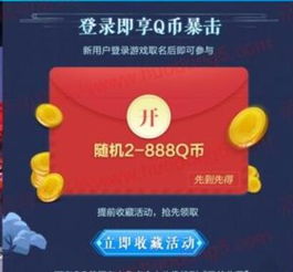 送q币的手机游戏,热门手机游戏送福利攻略(图3) 送q币的手机游戏,热门手机游戏送福利攻略(图3)