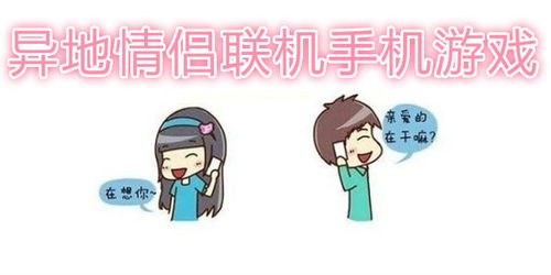 情侣联网游戏,情侣联网游戏甜蜜冒险记(图2) 情侣联网游戏,情侣联网游戏甜蜜冒险记(图2)