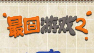 最好玩最囧游戏2,欢乐无限!(图1) 最好玩最囧游戏2,欢乐无限!(图1)