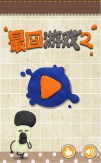 最好玩最囧游戏2,欢乐无限!(图2) 最好玩最囧游戏2,欢乐无限!(图2)