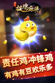 捉鸡麻将游戏,趣味横生的竞技游戏体验(图2) 捉鸡麻将游戏,趣味横生的竞技游戏体验(图2)