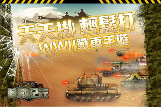 手机陆战游戏,指尖上的荣耀征途(图1) 手机陆战游戏,指尖上的荣耀征途(图1)